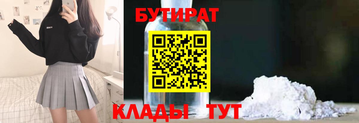 БУТИРАТ 99% Новозыбков