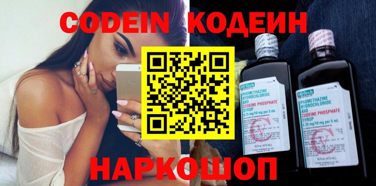 Кодеиновый сироп Lean Purple Drank  Codein Purple Drank  Вход с VPN  Новозыбков 